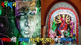 বর্ধমানের ইছলাবাদ পদ্মশ্রী সংঘ  দূর্গাপূজা প্যান্ডেল ২০২১|| #Burdwan || Bardhaman || #MR_Bardhaman