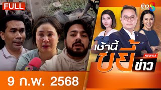 รายการเช้านี้ขยี้ข่าวช่อง8 | 9 ก.พ. 68 | FULL EP | เช้านี้ขยี้ข่าวช่อง8 ออนไลน์ | ข่าวช่อง8