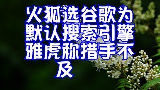 火狐选谷歌为默认搜索引擎雅虎称措手不及