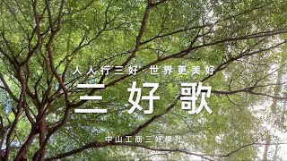 中山工商三好學社 三好歌