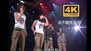 【4K修复 Live】F4 《绝不能失去你》流星花园2！回忆杀