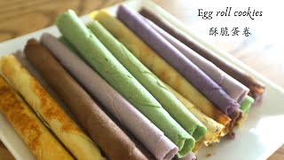 [ENG SUB] How to make Egg Roll Cookies | 手工酥脆蛋卷|집에서 만드는 바삭한 에그롤|エッグロールクッキー