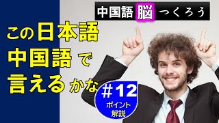 中国語で言えるかな？【#12 日中翻訳】ポイント解説付き 聞き流し 勉強 リスニング