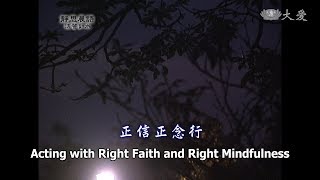 【靜思晨語法譬如水】20121005 - 正信正念行 - 第413集