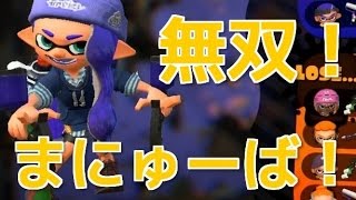 【スプラトゥーン2】マニューバとかいう武器ｗｗｗ