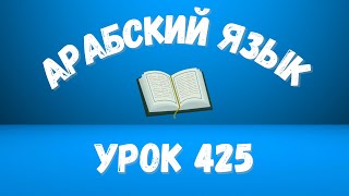 Начните сейчас! Арабский язык для начинающих. Урок 425.