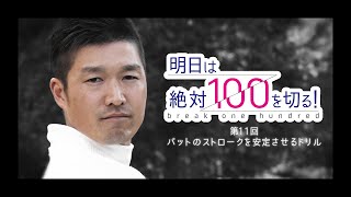 【絶対100切り】奥山ゆうしの全ギアの練習法　第4話 パターの精度を完璧に！どんなラインでも決めます！【全4話】