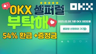 OKX 셀퍼럴, 54%환급금 이거 몰랐다간 손해본다! 💰 수익 극대화 방법 공개