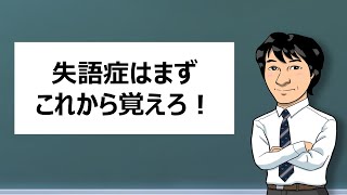 【塾長１分講義27】失語症はまず、これから覚えろ！