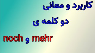 کاربرد و معانی کلمات mehr و noch