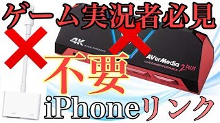 【＃実況者必見】無料でPC画面にiPhoneリンク出来てゲーム実況もできるようになる方法！(＃iPhone)