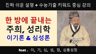 [윤리와 사상 33강] 주희, 성리학의 기본개념[이기론, 심성론, 리일분수, 본연지성, 기질지성, 심통성정] 한방에 이해하자!