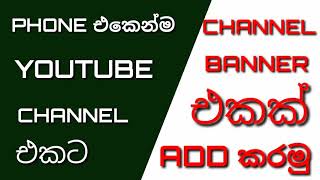 PHONE එකෙන්ම YOUTUBE CHANNEL එකට CHANNEL BANNER එකක් ADD කරමු | Sinhala