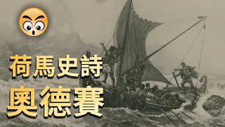 知识分享【奥德赛】荷馬史詩/精讀/2021