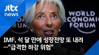 IMF, 석 달 만에 성장전망 또 내려…\