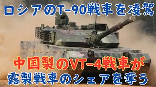 ロシアのT-90戦車を凌駕！中国のVT-4戦車はロシアの戦車市場を奪う