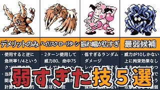 【初代ポケモン】まさに無能　最弱すぎた技　TOP5選