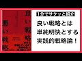 《1分紹介》良い戦略、悪い戦略 リチャード・p・ルメルト