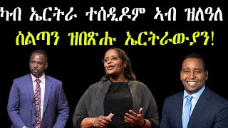 ካብ ኤርትራ ተሰዲዶም ኣብ ዝለዓለ ስልጣን ዝበጽሑ ኤርትራውያን!