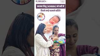 नवजात शिशू (Newborn)को सर्दी में कितने कपड़े पहनाये? #shorts #newborn #baby #winter