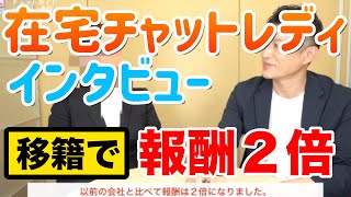 在宅チャットレディ実践者のインタビュー【稼ぐ秘訣はサポートにあり】