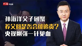 孙海洋儿子拒绝回家，意外扯出被拐灰色产业链？白岩松一针见血【叮当不吃娱】