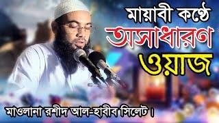 #new_islamic_bangla_waz by: #Mawlana_rashid_al_habib NS TV