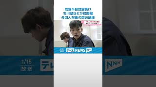 【防災講座】外国人が災害時の対応学ぶ　能登半島地震受け石川県などが初講座 #shorts