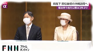 両陛下 即位後初の沖縄訪問へ　宿泊伴う地方公務は3年ぶり