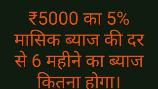 What is the interest on ₹5000 at 5% monthly interest rate for 6 months?