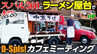 【トミカ ラーメン屋台1/1化計画022】スバル360と共にラーメン屋台を初お披露目！D-Specials！さんのイベントにお邪魔しました！【subaru360 restore】【オノチャンネル】