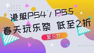 【折扣】港服PS4/PS5平台春天玩乐祭折扣活动低至2折，20款史低中文游戏推荐