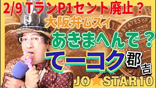 2/9 謝罪??トランプ【１セント廃止へ現金回収？】大阪　#SIAMSHPHIA 新世界の火災現場横の霊的な配置の仕事で新地球幕開け？トランプ大統領の仕事ぶり 「支持する」が53％ スーパーボウル開催