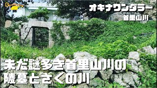 首里山川には謎に包まれた史跡が眠っている！