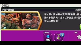 部落衝突 CLASH of CLANS 冰雪小鎮挑戰 無腦ALL IN打法