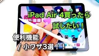 iPad Air 4買ったら試したい！便利機能＆小ワザ3選