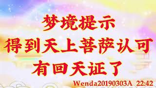 卢台长开示：梦境提示得到天上菩萨认可，有回天证了Wenda20190303A   22:42