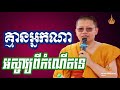 គ្មានអ្នកណាអស្ចារ្យពីកំណើតទេ សាន សុជា manīratanārām monastery