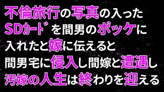 【スカッとする話】 不倫旅行の写真の入ったSDｶｰﾄﾞを間男のポッケに入れたと嫁に伝えると間男宅に侵入し、間嫁と遭遇し、汚嫁の人生は終わりを迎える