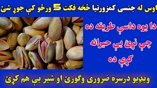 بغیر له دوا څخه له جنسی کمزورتیا څخه فکت 5 ورځو کې ځان جوړ کړئ | Pashto TV |