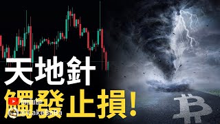 比特幣新高後假突破︱比特币天地針，觸發你的止損︱以太幣大跌