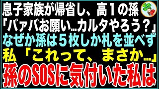 【スカッと総集編】6年ぶりの息子家族が帰省で高１孫「バァバお願い、カルタやろう…」しかし孫は５枚しか札を並べず…その札にはメッセージが隠されていた。「これって…」孫のSOSに気付いた私は【感動する話】