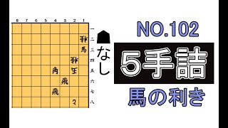 【５手詰】No.102 馬の利きを意識【きのぶの詰将棋】