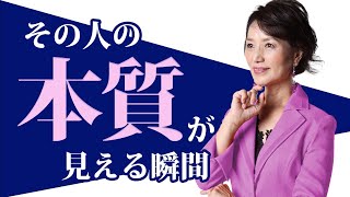 その人の「本質」が見える瞬間