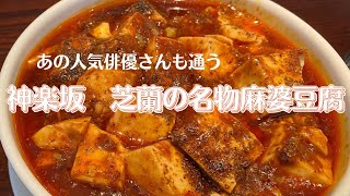 俳優Y.Rさんもお気に入り！神楽坂　芝蘭の名物麻婆豆腐