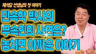 🍀 박사학위를 갖고 있는 무속인의 사연 🍀제석당 선생님의 첫 진솔한 이야기