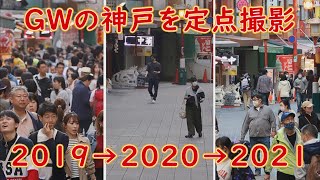 2019→2020→2021　５月２日の神戸を定点撮影