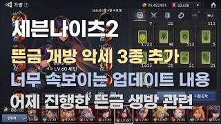 [세븐나이츠2] 전투력 714만+ 2월9일 너무 뜬금없이 개방악세 3종 추가