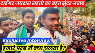 झारखण्ड के परब के बारे बताए अच्छी बाते | Tiger Jairam Mahato Interview Dungri