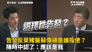 告發反萊豬醫蘇偉碩是誰指使？陳時中認了：應該是我